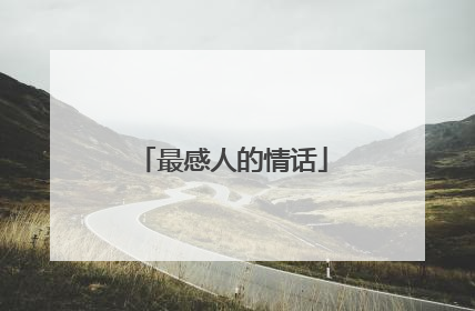 最感人的情话