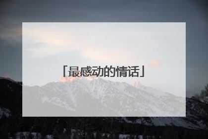 最感动的情话