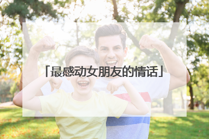 最感动女朋友的情话