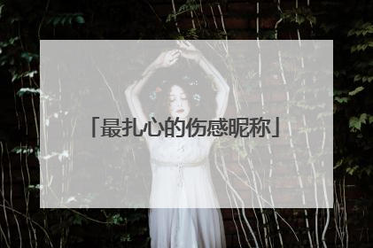 最扎心的伤感昵称