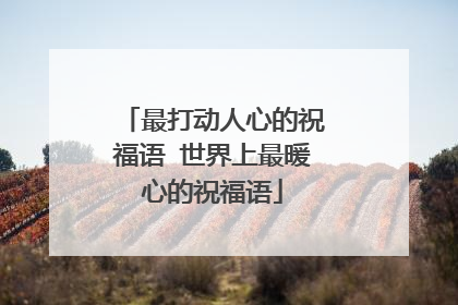 最打动人心的祝福语 世界上最暖心的祝福语