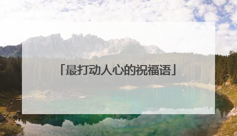 最打动人心的祝福语