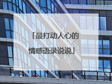 最打动人心的情感语录说说