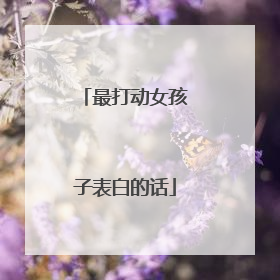 最打动女孩子表白的话