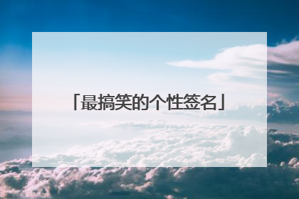最搞笑的个性签名