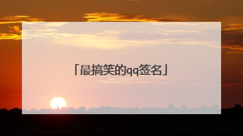 最搞笑的qq签名