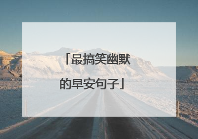 最搞笑幽默的早安句子