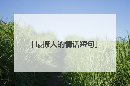 最撩人的情话短句