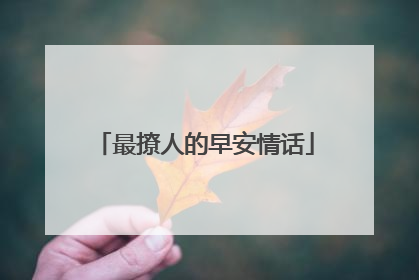 最撩人的早安情话