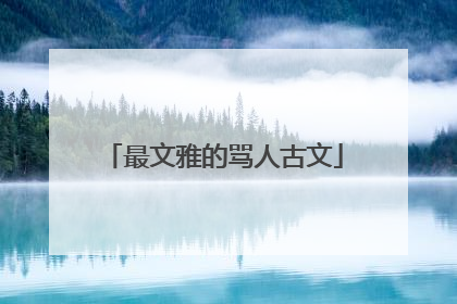 最文雅的骂人古文