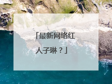 最新网络红人子琳?