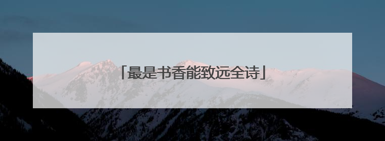 最是书香能致远全诗
