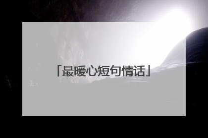 最暖心短句情话