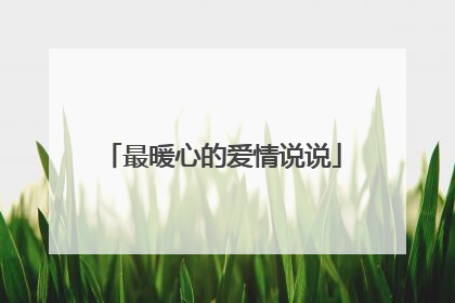 最暖心的爱情说说