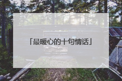最暖心的十句情话