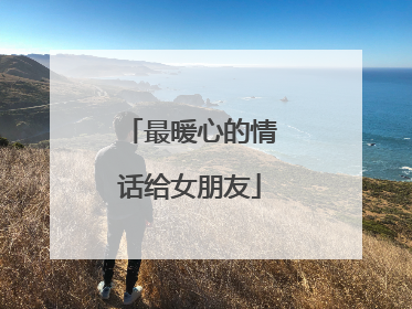 最暖心的情话给女朋友