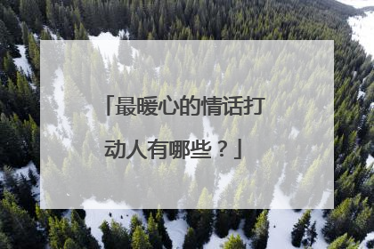 最暖心的情话打动人有哪些?