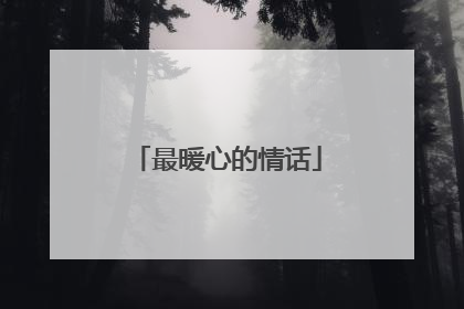 最暖心的情话