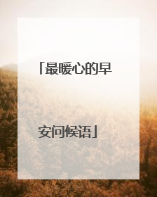 最暖心的早安问候语