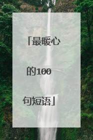 最暖心的100句短语