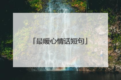 最暖心情话短句