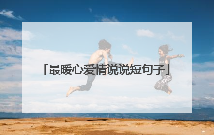 最暖心爱情说说短句子