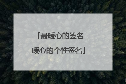 最暖心的签名 暖心的个性签名
