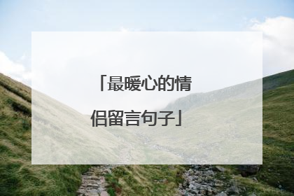 最暖心的情侣留言句子