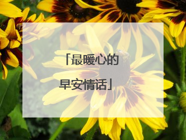 最暖心的早安情话