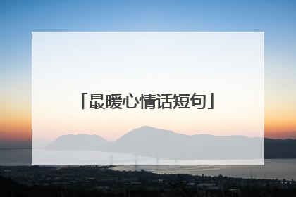 最暖心情话短句