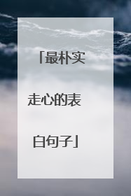 最朴实走心的表白句子