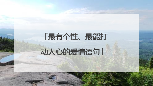 最有个性、最能打动人心的爱情语句