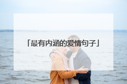 最有内涵的爱情句子