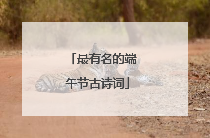最有名的端午节古诗词