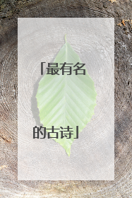 最有名的古诗