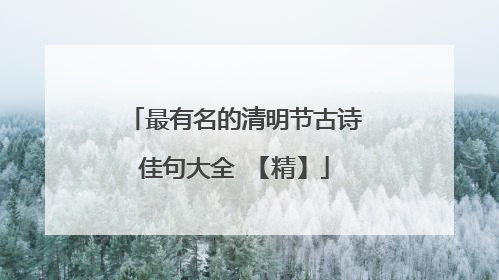 最有名的清明节古诗佳句大全 【精】