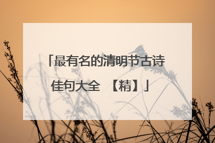 最有名的清明节古诗佳句大全 【精】