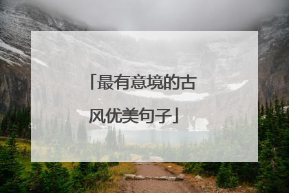 最有意境的古风优美句子