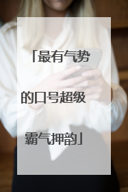 最有气势的口号超级霸气押韵