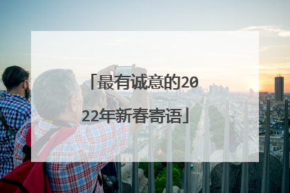 最有诚意的2022年新春寄语