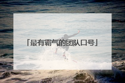最有霸气的团队口号