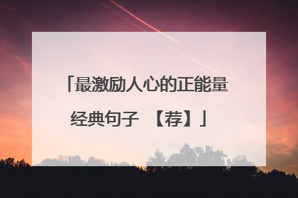 最激励人心的正能量经典句子 【荐】