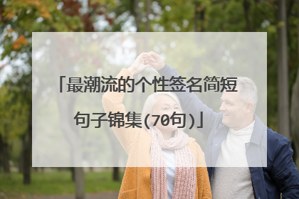 最潮流的个性签名简短句子锦集(70句)