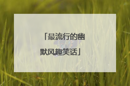 最流行的幽默风趣笑话