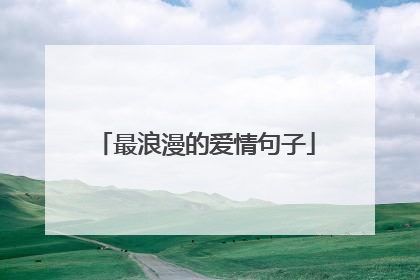 最浪漫的爱情句子