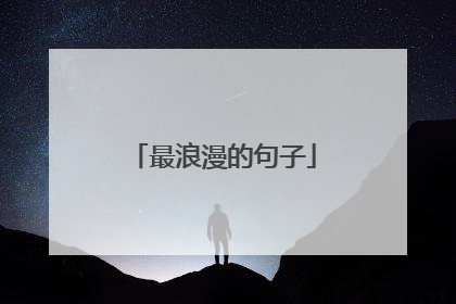 最浪漫的句子