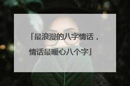 最浪漫的八字情话,情话最暖心八个字