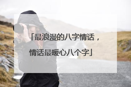 最浪漫的八字情话,情话最暖心八个字