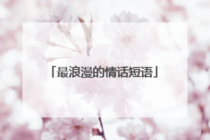 最浪漫的情话短语