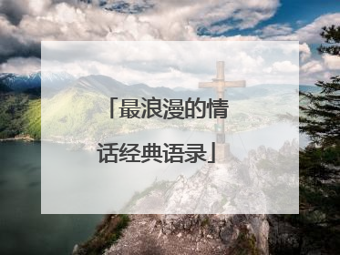 最浪漫的情话经典语录